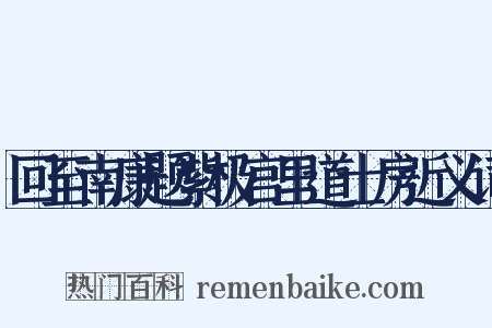 回至南康题紫极宫里道士房近义词是什么意思的图片
